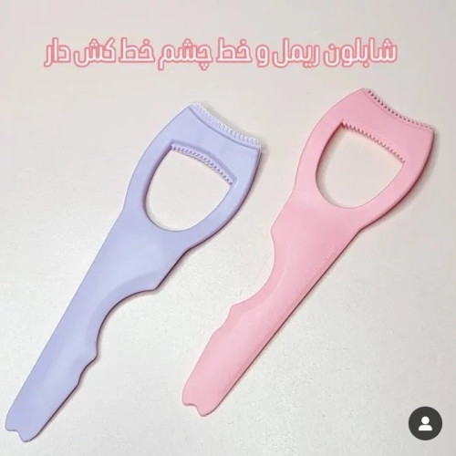 شابلون ریمل و خط چشم خط کش دار